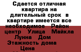 Сдается отличная квартира на длительный срок, в квартире имеется все необходимое › Район ­ центр › Улица ­ Майкла Лунна › Дом ­ 5 › Этажность дома ­ 14 › Цена ­ 12 000 - Московская обл., Балашихинский р-н, Балашиха г. Недвижимость » Квартиры аренда   . Московская обл.